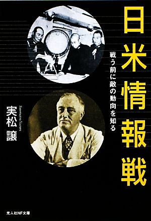 日米情報戦 戦う前に敵の動向を知る 光人社NF文庫