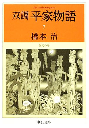 双調平家物語(7) 保元の巻 中公文庫