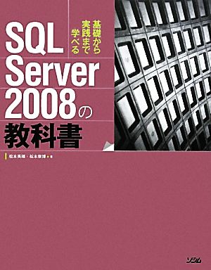 SQL Server 2008の教科書 基礎から実践まで学べる