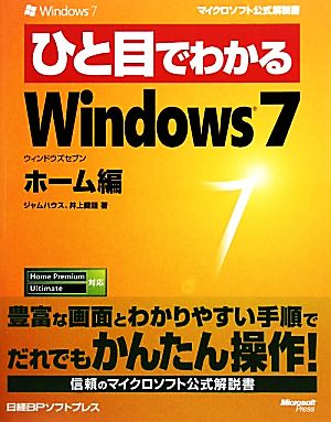 ひと目でわかるWindows7 ホーム編