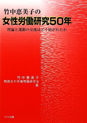 竹中恵美子の女性労働研究50年 理論と運動の交流はどう紡がれたか