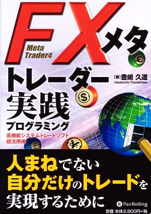 FXメタトレーダー実践プログラミング 高機能システムトレードソフト超活用術 現代の錬金術師シリーズ83