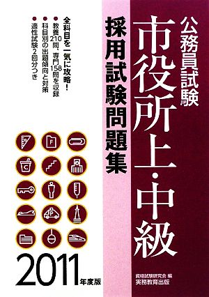 公務員試験市役所上・中級採用試験問題集(2011年度版)