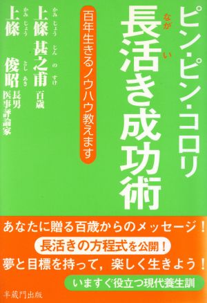 ピン・ピン・コロリ長活き成功術