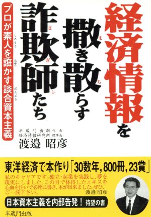 経済情報を撒き散らす詐欺師たち