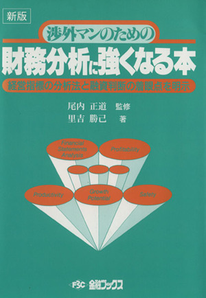 渉外マンのための財務分析に強くなる本