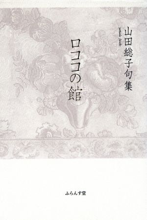 ロココの館 山田総子句集