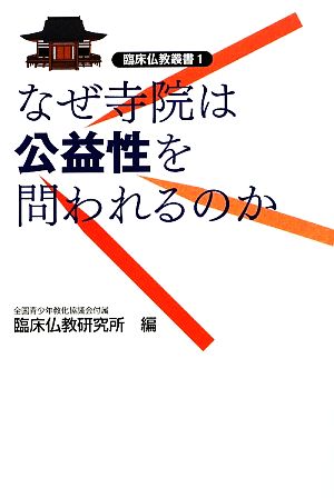 なぜ寺院は公益性を問われるのか 臨床仏教叢書1