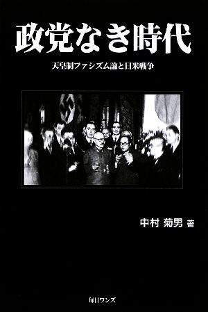 政党なき時代天皇制ファシズム論と日米戦争