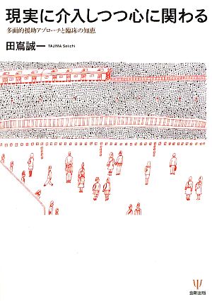 現実に介入しつつ心に関わる 多面的援助アプローチと臨床の知恵