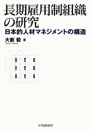 長期雇用制組織の研究日本的人材マネジメントの構造