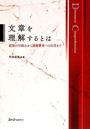 文章を理解するとは 認知の仕組みから読解教育への応用まで