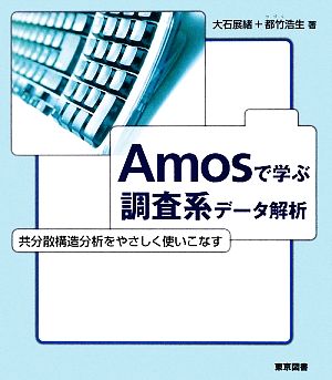 Amosで学ぶ調査系データ解析 共分散構造分析をやさしく使いこなす