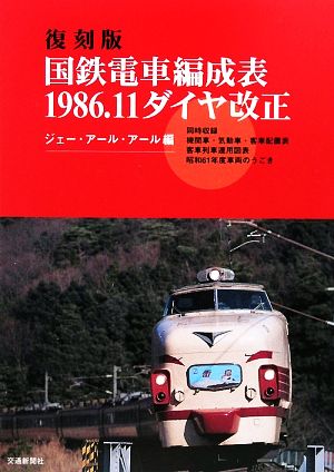 国鉄電車編成表1986.11ダイヤ改正