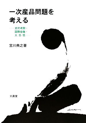 一次産品問題を考える 史的考察・国際金融・大恐慌