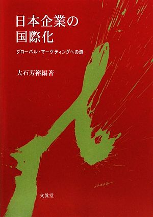 日本企業の国際化 グローバル・マーケティングへの道