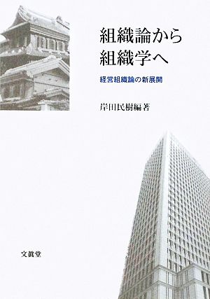 組織論から組織学へ 経営組織論の新展開