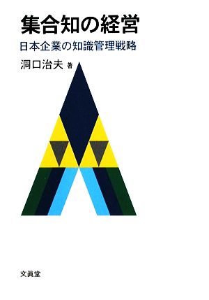 集合知の経営 日本企業の知識管理戦略