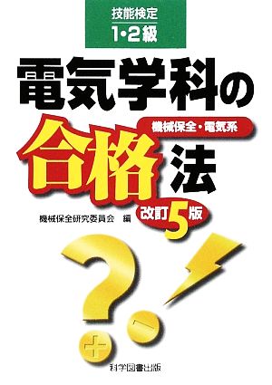 技能検定1・2級 電気学科の合格法