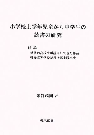 小学校上学年児童から中学生の読書の研究付論 戦後の高校生が読書してきた作品 戦後高等学校読書指導実践小史