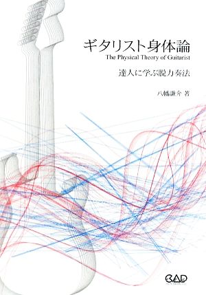 ギタリスト身体論 達人に学ぶ脱力奏法