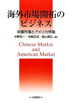 海外市場開拓のビジネス 中国市場とアメリカ市場