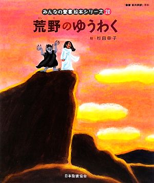 荒野のゆうわく 新約聖書 みんなの聖書・絵本シリーズ20