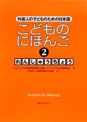 こどものにほんご れんしゅうちょう(2)外国人の子どものための日本語