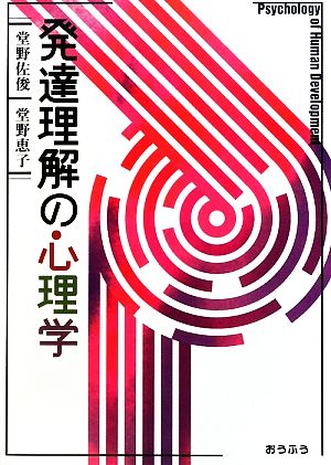 発達理解の心理学