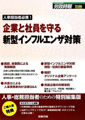 企業と社員を守る新型インフルエンザ対策 人事担当者必携！