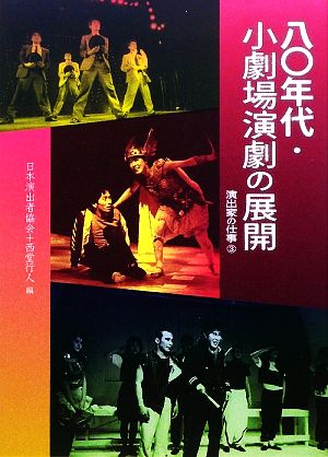 八〇年代・小劇場演劇の展開(3)演出家の仕事