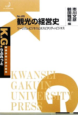 観光の経営史 ツーリズム・ビジネスとホスピタリティ・ビジネス K.G.りぶれっと