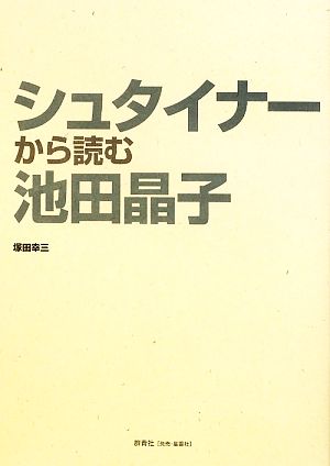 シュタイナーから読む池田晶子