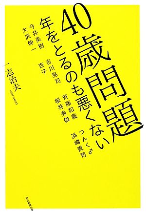 40歳問題 年をとるのも悪くない