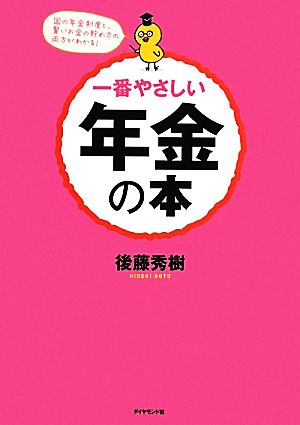 一番やさしい年金の本