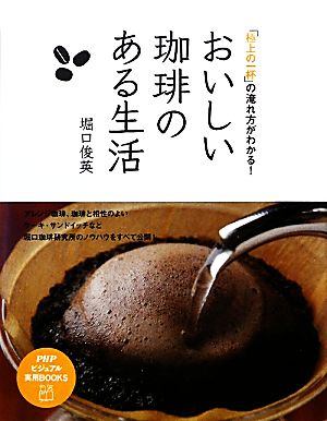 おいしい珈琲のある生活 「極上の一杯」の淹れ方がわかる！ PHPビジュアル実用BOOKS