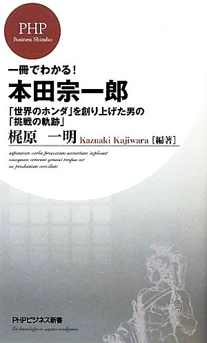 一冊でわかる！本田宗一郎「世界のホンダ」を創り上げた男の「挑戦の軌跡」PHPビジネス新書