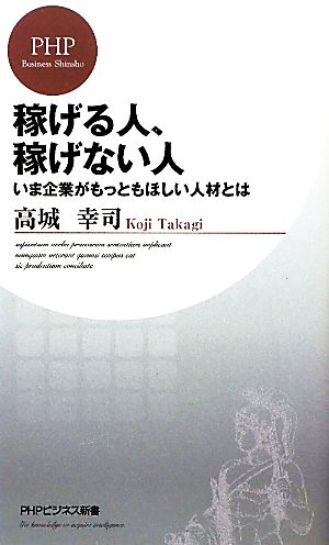 稼げる人、稼げない人 いま企業がもっともほしい人材とは PHPビジネス新書