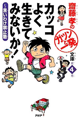 カッコよく生きてみないか！ 言いわけ禁止塾 齋藤孝のガツンと一発文庫第4巻