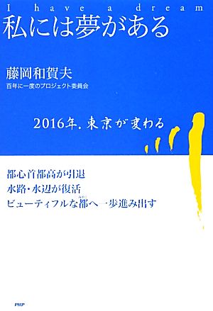 私には夢がある 2016年、東京が変わる