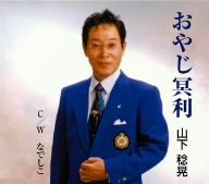 おやじ冥利