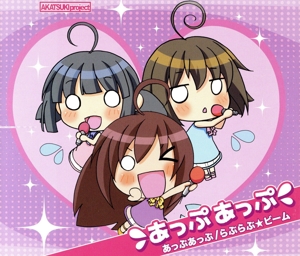 あっぷあっぷ/らぶらぶ☆ビーム