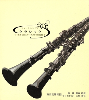 ちょっとセレブにクラシック～映画を彩るオーケストラの名曲～