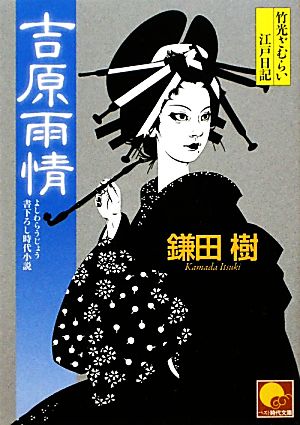 吉原雨情 竹光ざむらい江戸日記 ベスト時代文庫