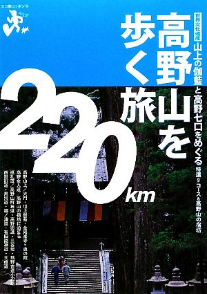 高野山を歩く旅エコ旅ニッポン6