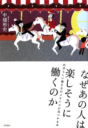 なぜあの人は楽しそうに働くのか 自分らしい働き方のスタイルが見つかる本