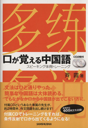 口が覚える中国語 スピーキング体得トレーニング