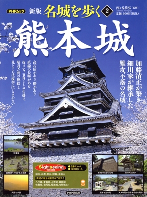 名城を歩く 熊本城 新版(2) 加藤清正が築き細川家が継承した難攻不落の名城 PHPムック