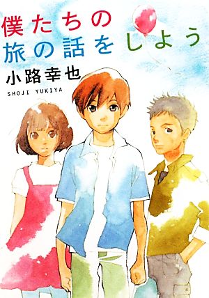 僕たちの旅の話をしよう MF文庫ダ・ヴィンチ