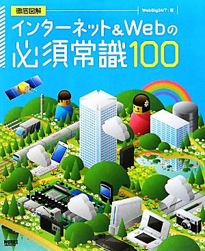 インターネット&Webの必須常識100